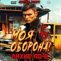 Артём Март. Моя Оборона! Лихие 90-е. Том 6