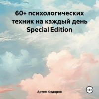Артем Иванович Федоров. 60+ психологических техник на каждый день Special Edition