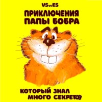 . Приключения Папы Бобра, который знал много секретов