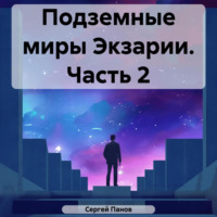 Сергей Панов. Подземные миры Экзарии. Часть 2