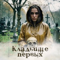. Кладбище первых