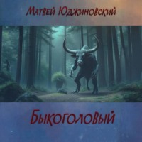 . Быкоголовый