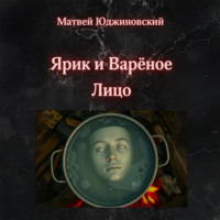 . Ярик и Варёное Лицо