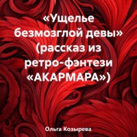 . «Ущелье безмозглой девы» (рассказ из ретро-фэнтези «АКАРМАРА»)