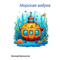 . Морская АЗБУКА.