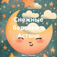 . Снежные барсики в Астане