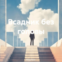 . Всадник без головы