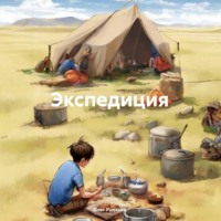 Олег Юрьевич Рудаков. Экспедиция