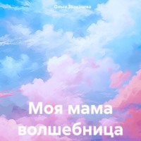 . Моя мама волшебница