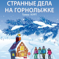 . Странные дела на горнолыжке