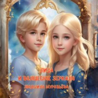 Людмила Муравьёва. Лиза и волшебное зеркало