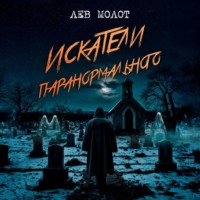 . Искатели паранормального
