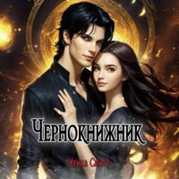 . Чернокнижник