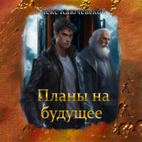 . Планы на будущее