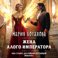 Мария Боталова. Жена алого императора