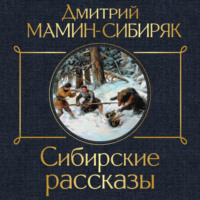 Дмитрий Мамин-Сибиряк. Сибирские рассказы