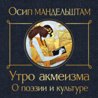 . Утро акмеизма. О поэзии и культуре