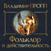 Владимир Пропп. Фольклор и действительность
