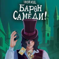 Марина Гришина. Твой ход, Барон Самеди!