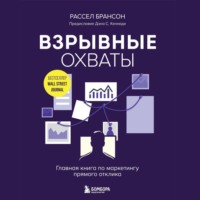 Расселл Брансон. Взрывные охваты. Главная книга по маркетингу прямого отклика