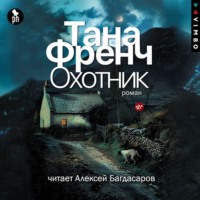 . Охотник