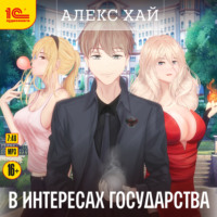 . В интересах государства