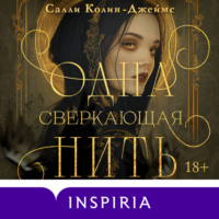 Салли Колин-Джеймс. Одна сверкающая нить