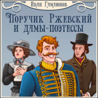 . Поручик Ржевский и дамы-поэтессы