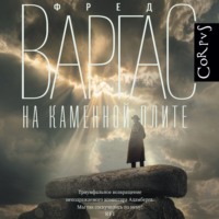 . На каменной плите