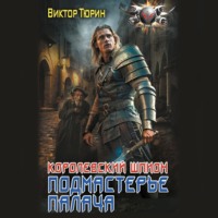 . Королевский шпион. Подмастерье палача