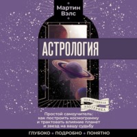 . Астрология. Простой самоучитель: как построить космограмму и трактовать влияние планет и звезд на вашу судьбу