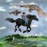 Ольга Назарова. По ту сторону сказки. Ветры, кони и дороги