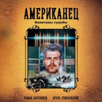 . Американец. Капитаны судьбы