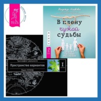 . В плену чужой судьбы: Практика системных расстановок. Трансерфинг реальности. Ступень I: Пространство вариантов
