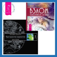 . Взлом техногенной системы. Трансерфинг реальности. Ступень I: Пространство вариантов