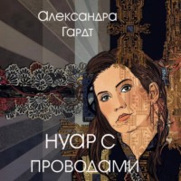 . Нуар с проводами
