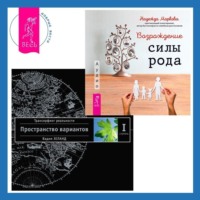 . Возрождение силы рода: Практика системных расстановок. Трансерфинг реальности. Ступень I: Пространство вариантов