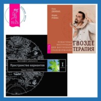 . Гвоздетерапия: Пошаговая инструкция для внутренней трансформации. Трансерфинг реальности. Ступень I: Пространство вариантов