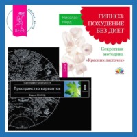 . Гипноз: похудение без диет. Секретная методика «Красных ласточек». Трансерфинг реальности. Ступень I: Пространство вариантов