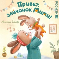 . Привет, зайчонок Мими!
