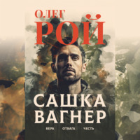 Олег Рой. Сашка Вагнер. Вера. Отвага. Честь