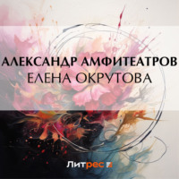 . Елена Окрутова