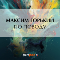 Максим Горький. По поводу