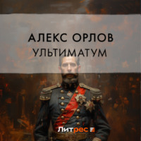 . Ультиматум