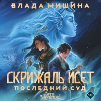 Влада Мишина. Скрижаль Исет. Последний суд