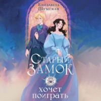 . Старый замок хочет поиграть