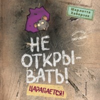 . Не открывать! Царапается!