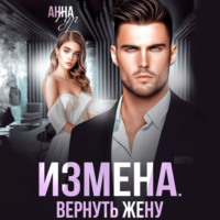 Анна Гур. Измена. Вернуть жену