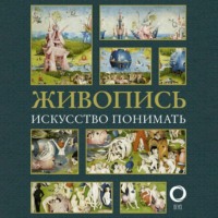 Группа авторов. Живопись. Искусство понимать