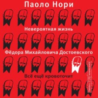 . Невероятная жизнь Фёдора Михайловича Достоевского. Всё ещё кровоточит